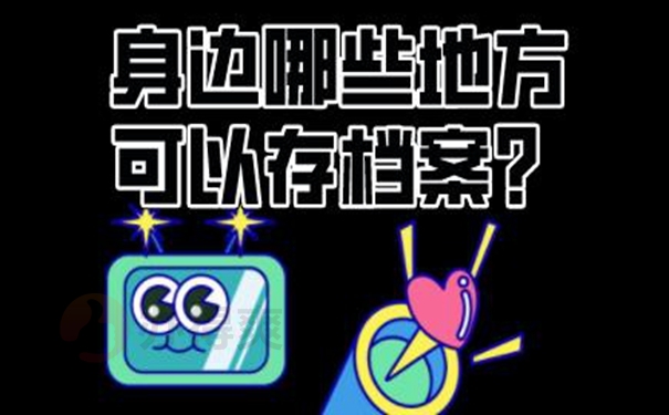 个人档案托管的方法是啥？