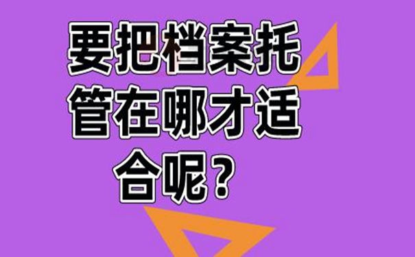 要把个人档案托管到哪去？