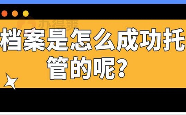 档案的托管过程怎么办理？