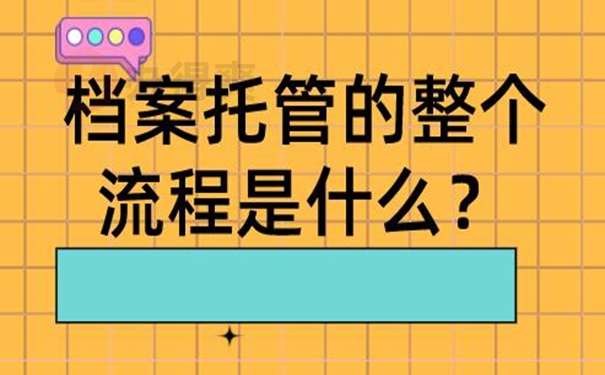 档案是怎么成功托管的呢？