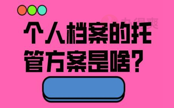 档案的托管要哪些手续呢？