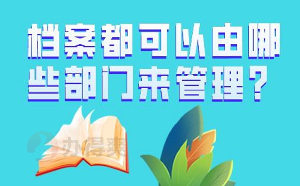 个人档案的托管方案是啥？