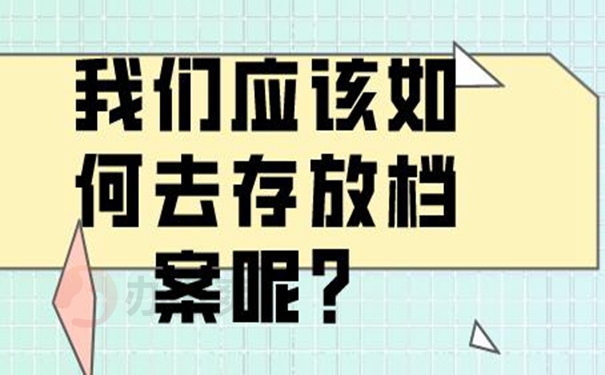 个人档案的托管位置有哪些？