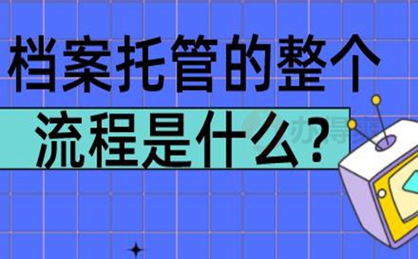 请查收档案成功托管的方法？