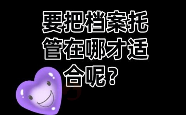 个人档案托管的方法是啥？