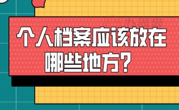 档案的托管过程怎么办理？