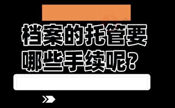 档案是怎么成功托管的呢？