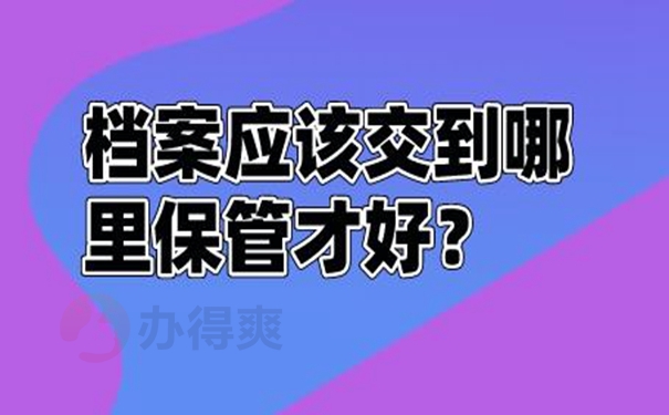 个人档案的托管方案是啥？