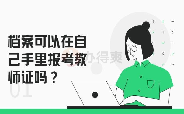 档案可以在自己手里报考教师证吗？