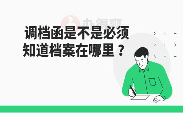 调档函是不是必须知道档案在哪里 ？