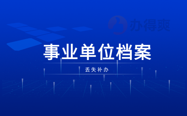 事业单位工人档案丢失如何补办？