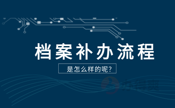 事业单位工人档案丢失如何补办？