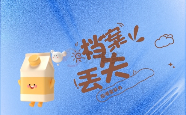 事业单位工人档案丢失如何补办？