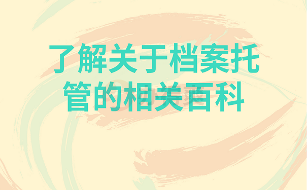 了解关于档案托管的相关百科