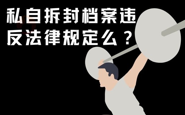 私自拆封档案违反法律规定么？