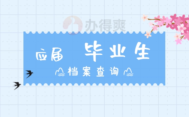 应届毕业生个人档案查询系统