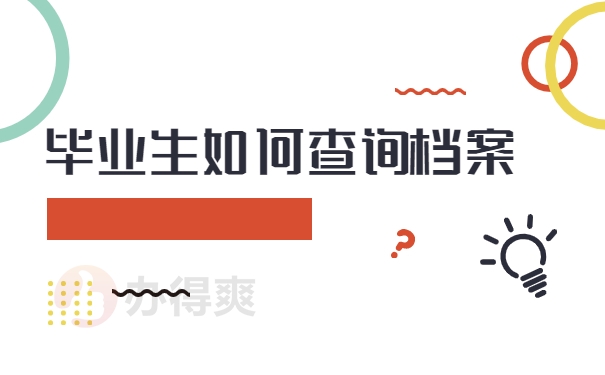 应届毕业生个人档案查询系统