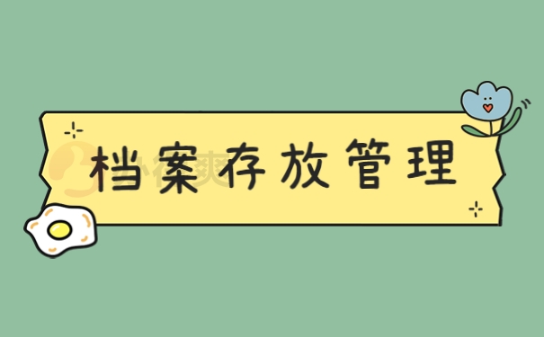 邢台市仁泽区存放档案是哪个部门？