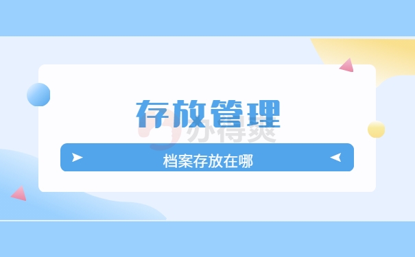 邢台市仁泽区存放档案是哪个部门？