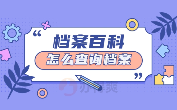 怎么查询自己的档案存放在哪里了？