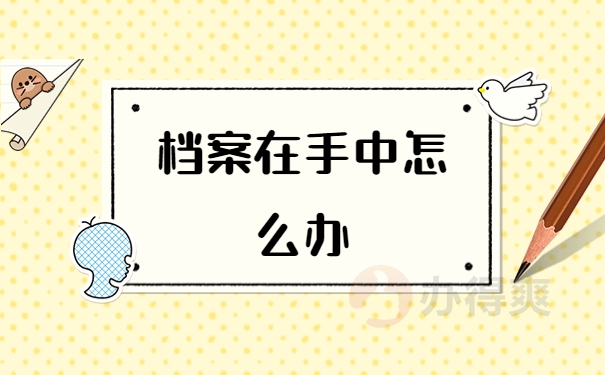 怎么查询自己的档案存放在哪里了？