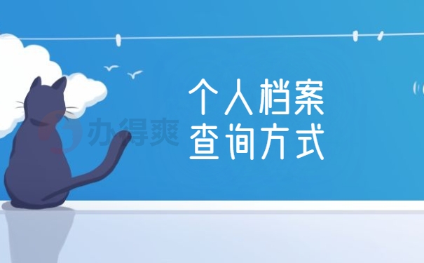 怎么查询自己的档案存放在哪里了？