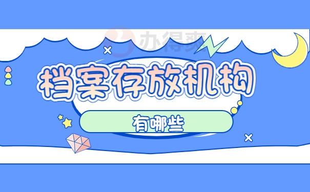 怎么查询自己的档案存放在哪里了？