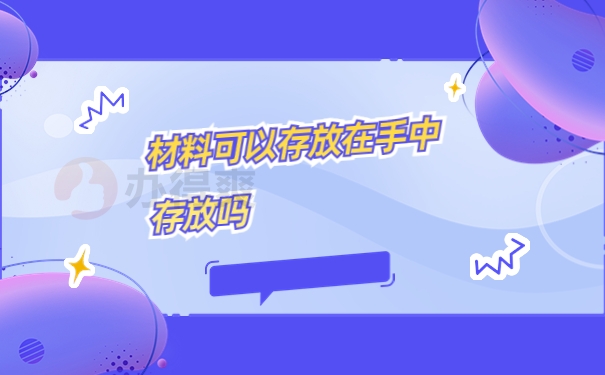 高中毕业去日本留学档案如何存放？
