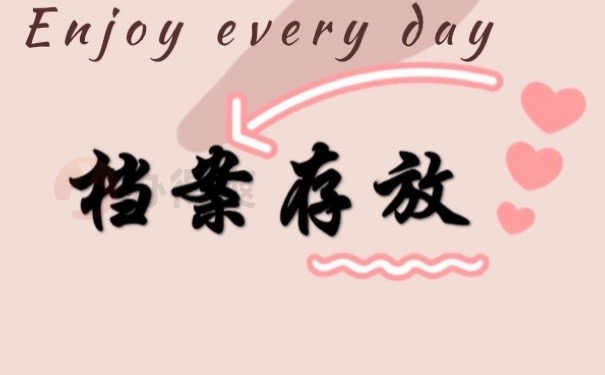 档案存放