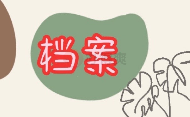 档案