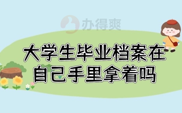 毕业档案