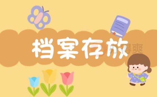 档案存放