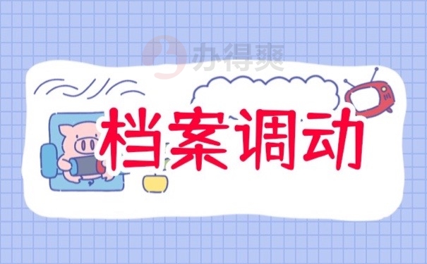 档案调动