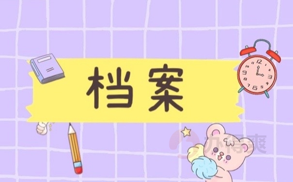 档案