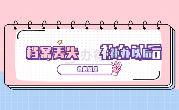 成教档案丢失可以补办公务员吗？