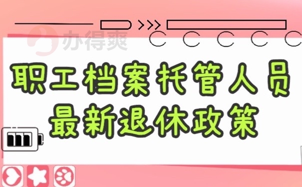 职工档案