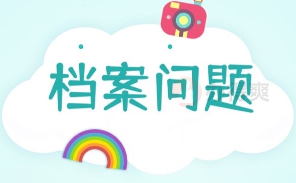 档案问题