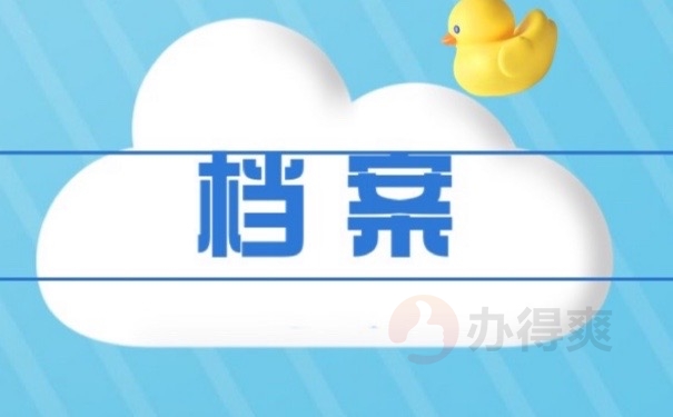 档案
