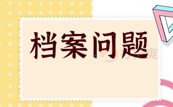 档案问题