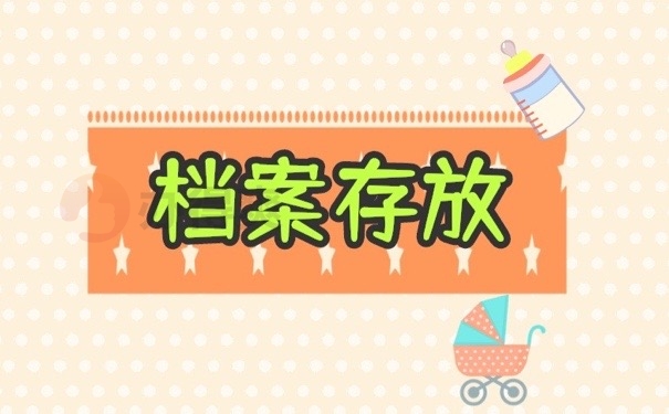 档案存放