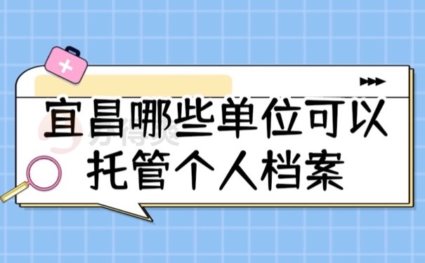 宜昌档案