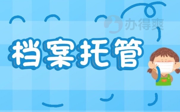 档案托管