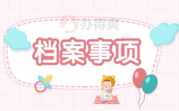 档案事项