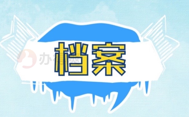 档案