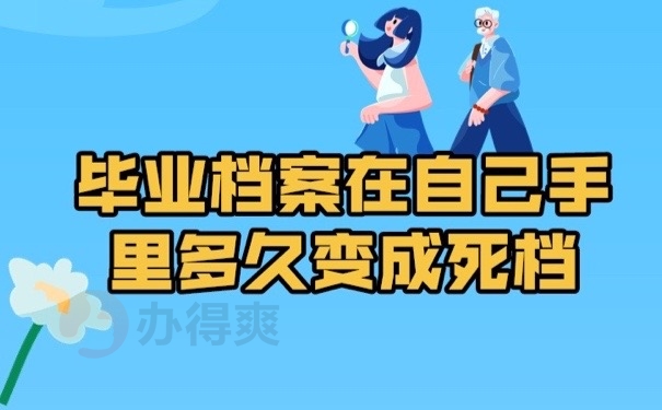毕业档案
