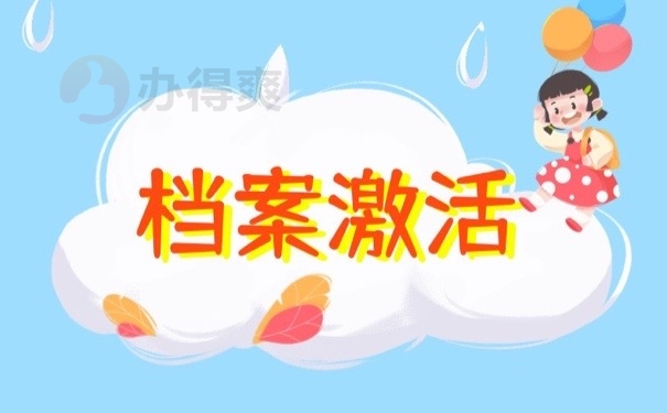 档案激活