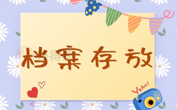 档案存放