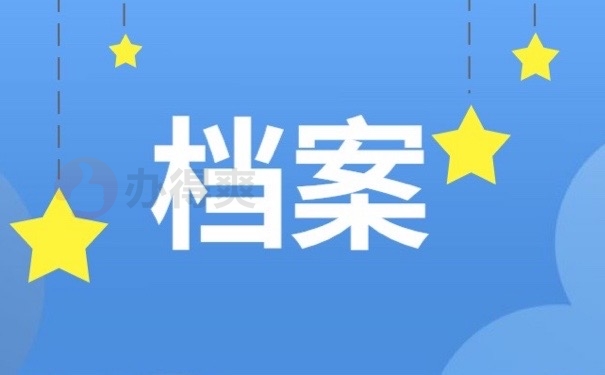 档案