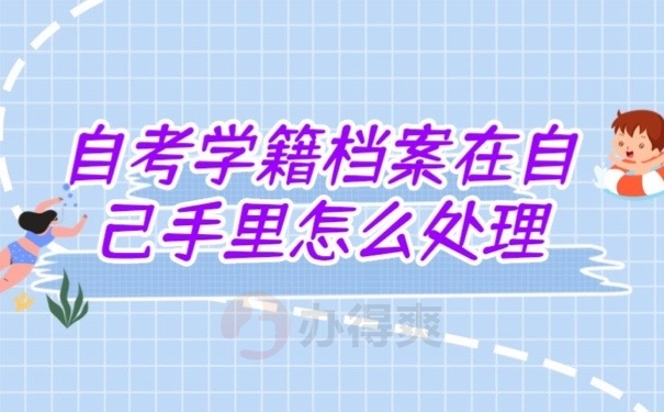 自考学籍档案