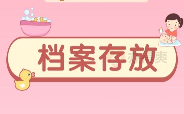 档案存放
